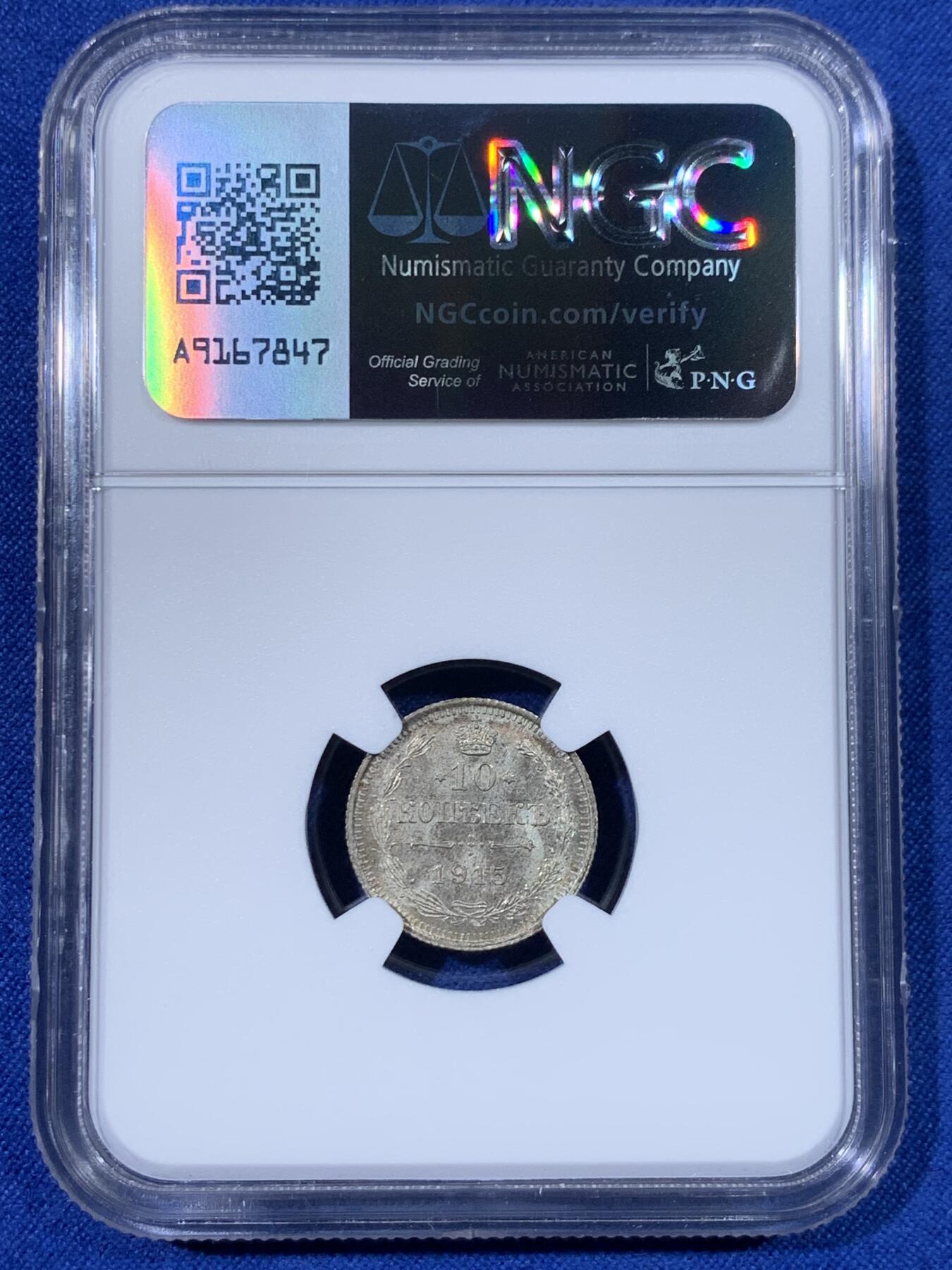 《竞宝斋》第438场 周日，周一，周二 3场连拍 （全场包邮） NGC MS65 沙俄1915年10戈比银币 底板丝滑