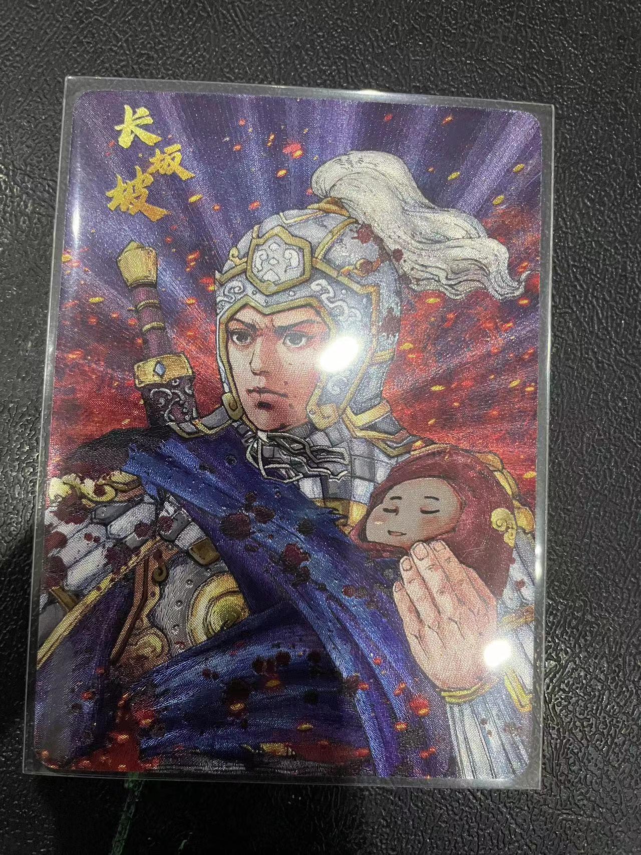 寸草不生拍卖 第十四期  小花瓣赵云长坂坡  058/328