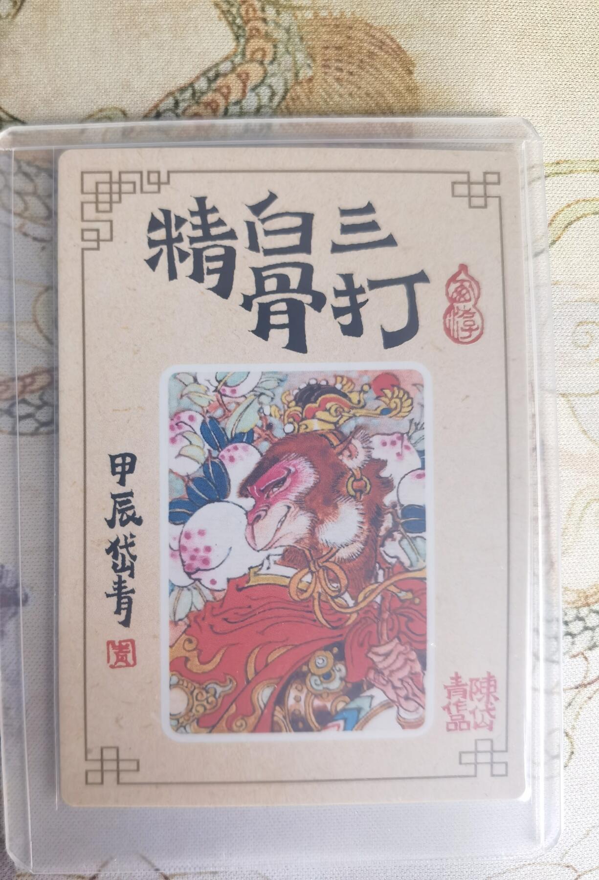 奇趣收藏卡牌拍卖第25场 山河潮玩协会 陈岱青 三打白骨精 粗闪  1张 全新覆膜卡夹卡膜保护