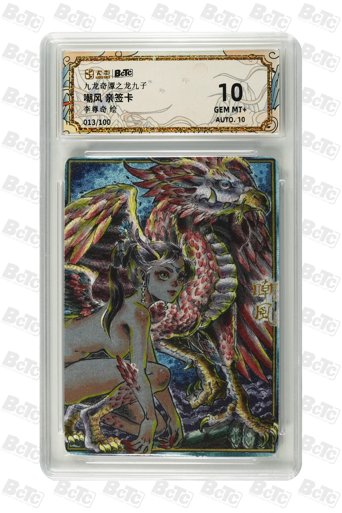 阳大大卡牌拍卖第83期（持续收拍品，周六晚上九点截拍，进群福利早知道） 【亲签】九龙奇谭之龙九子 李尊奇 嘲风 亲签限编013/100