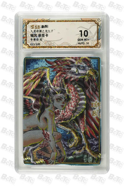 阳大大卡牌拍卖第83期（持续收拍品，周六晚上九点截拍，进群福利早知道） - 【亲签】九龙奇谭之龙九子 李尊奇 嘲风 亲签限编013/100