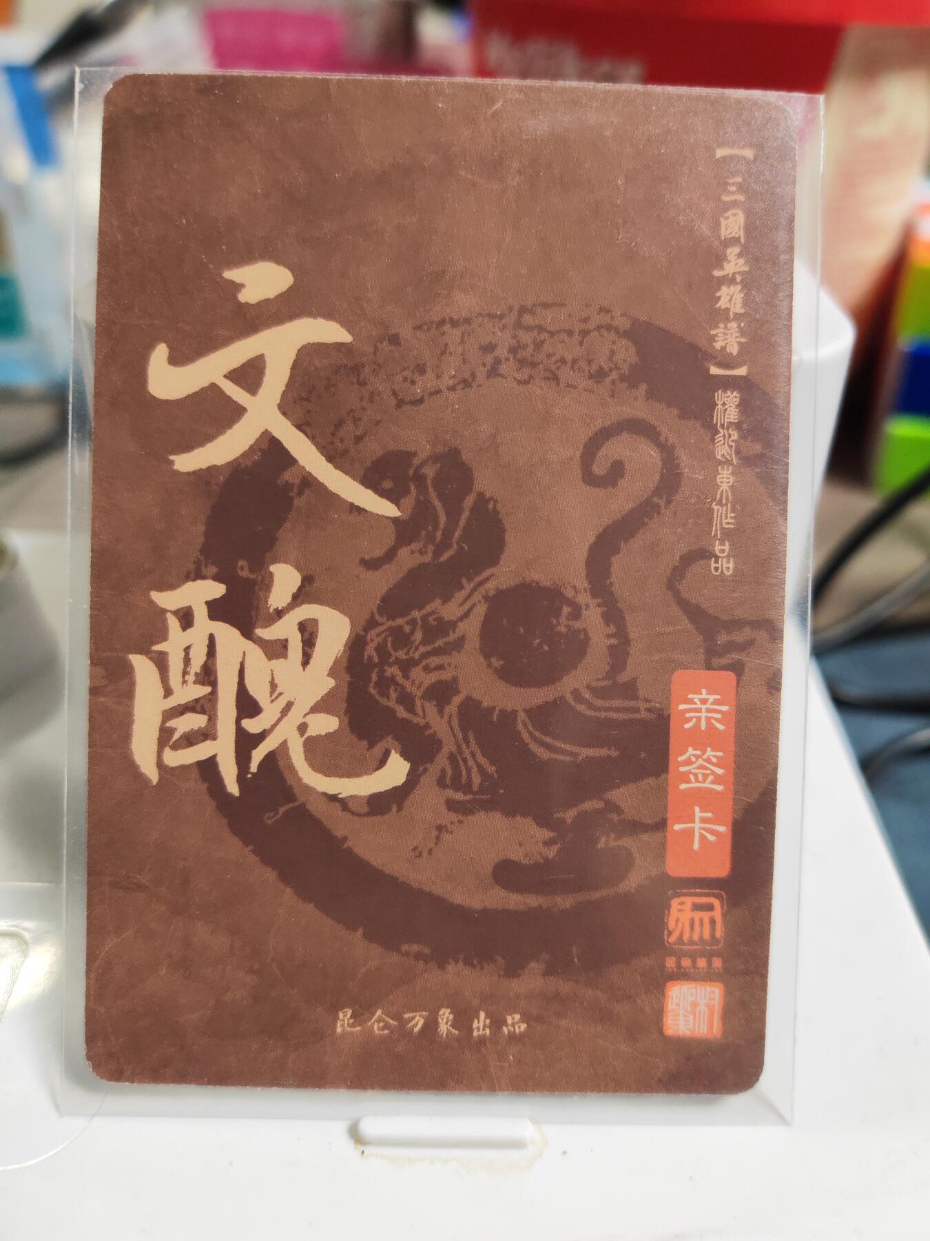 阳大大卡牌拍卖第83期（持续收拍品，周六晚上九点截拍，进群福利早知道） 【亲签卡】昆仑万象 权迎东 三国英雄谱 文丑 亲签卡