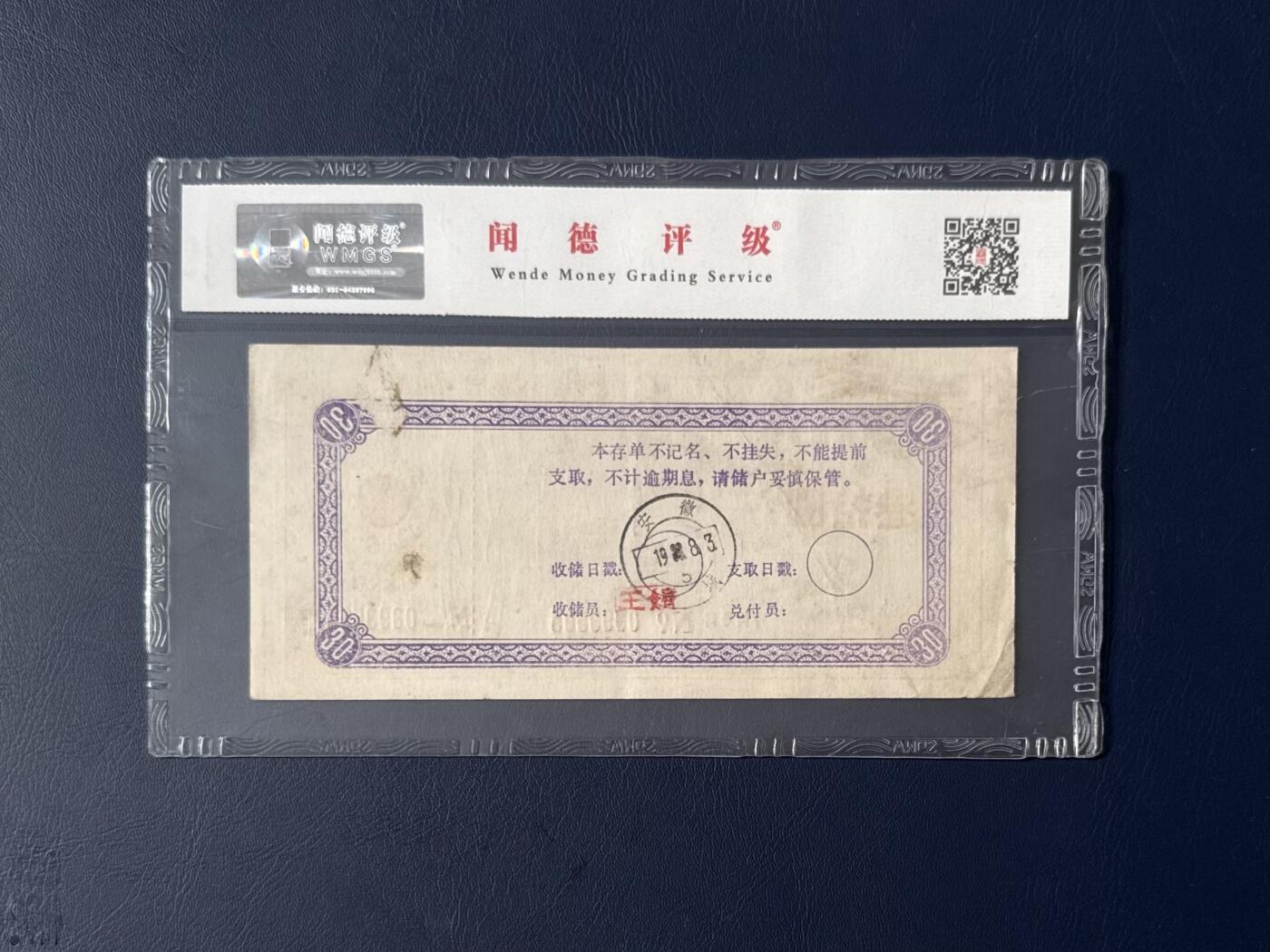 闻德评级金融票证限时拍，全场包邮0佣金，第15期