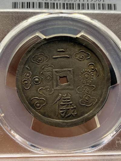 《竞宝斋》第438场 周日，周一，周二 3场连拍 （全场包邮） PCGS AU55 安南绍治1848年二仪五彩方孔银钱  日月两仪 细节锐利传世五彩包浆，太极生两仪，日为阳，月为阴，构成万物，体现二仪四象八卦的古代哲学观