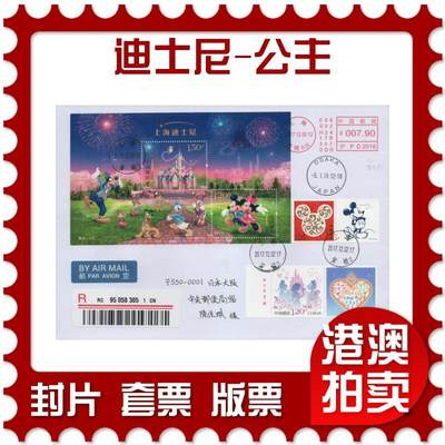 2025年11月22日19:30海外、大陆、澳门、香港邮政精品首日实寄封拍卖专场 - 2017中国《迪士尼-公主》自然封首日实寄封