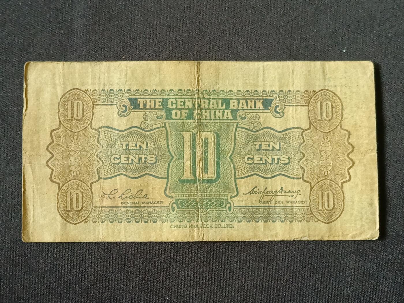 【游宝拍卖】乙巳蛇年87期 佣金1+6% 民国-壹角【中央银行 中华书局版 流通品相】