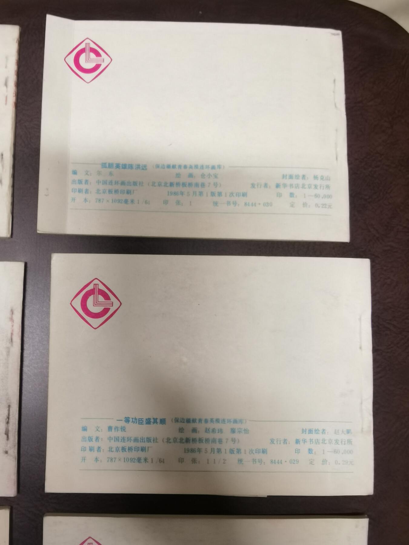 保边疆献青春英雄连环画库7本！品好！