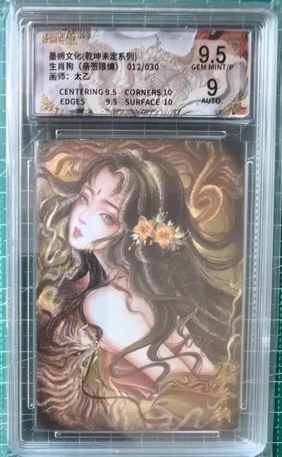 寸草不生拍卖 第十四期  - 【亲签】墨婉文化(乾坤未定系列)生肖狗(亲签限编)012/030画师:太乙