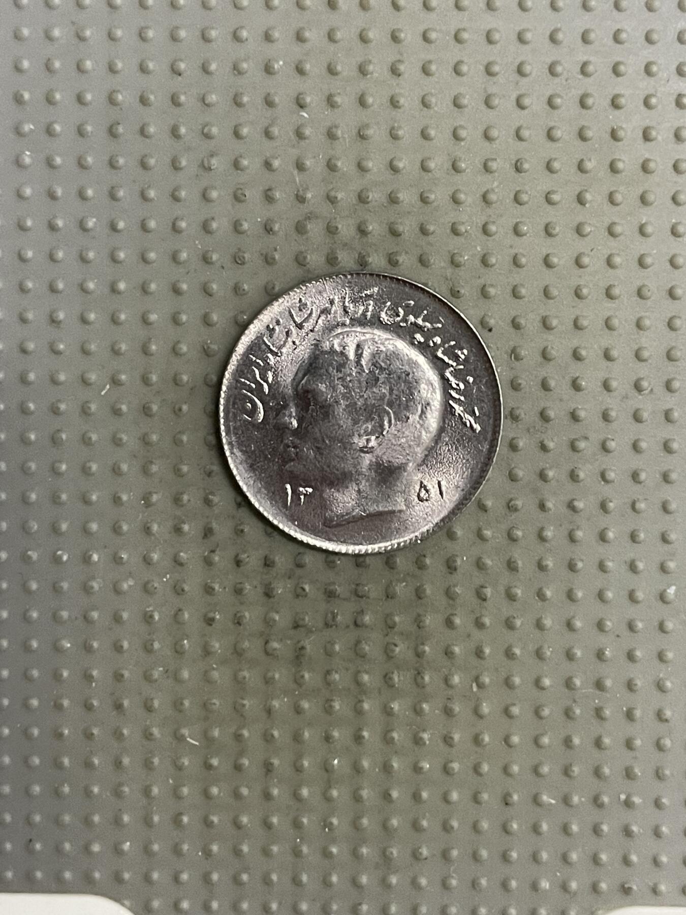 2025年第118场各国散币拍卖（总第118场） 伊朗1972年1里亚尔