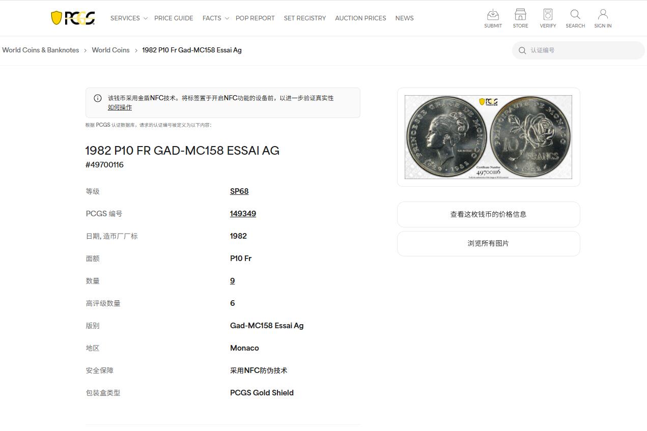 《竞宝斋》第438场 周日，周一，周二 3场连拍 （全场包邮） PCGS SP68 亚军分 摩纳哥1982年格蕾丝王妃10法郎银样币，传奇王妃格蕾丝.凯莉，奥斯卡影后。此款样币69即最高分。同款头像的2欧元07年发行，普通材质，铸量2万枚，如今裸币价超4万人民币，且一币难求。银样潜力无限