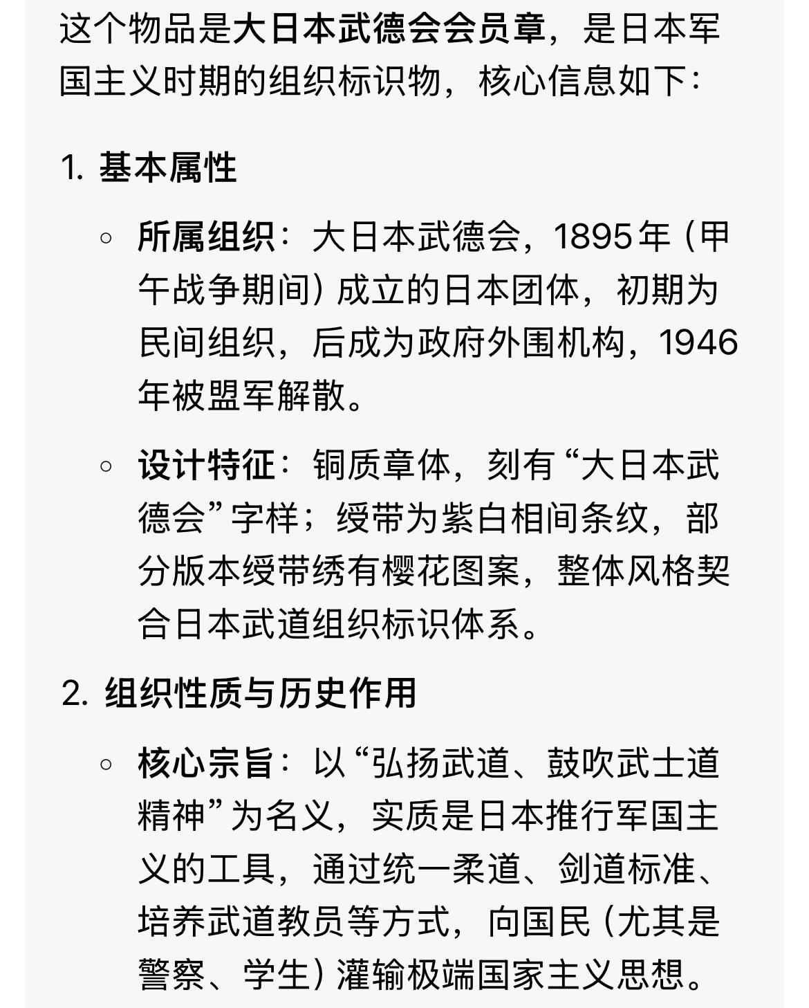 回流1115 小日本武德会会员章 日本军国主义时期的组织标识物 日本军国主义罪证之一