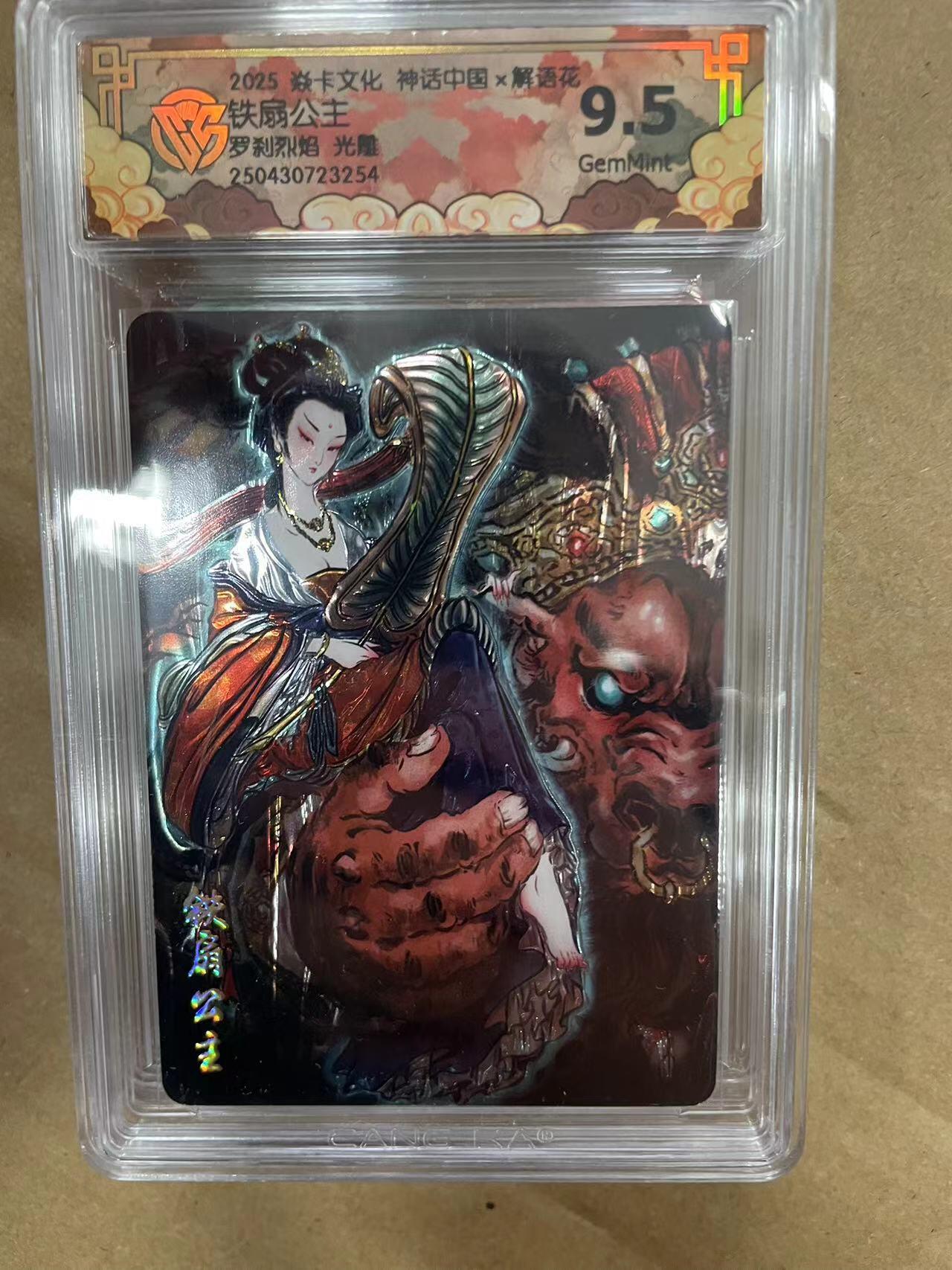 寸草不生拍卖 第十四期  2025 焱卡文化 神话中国x解语花,铁扇公主罗刹烈焰 光雕