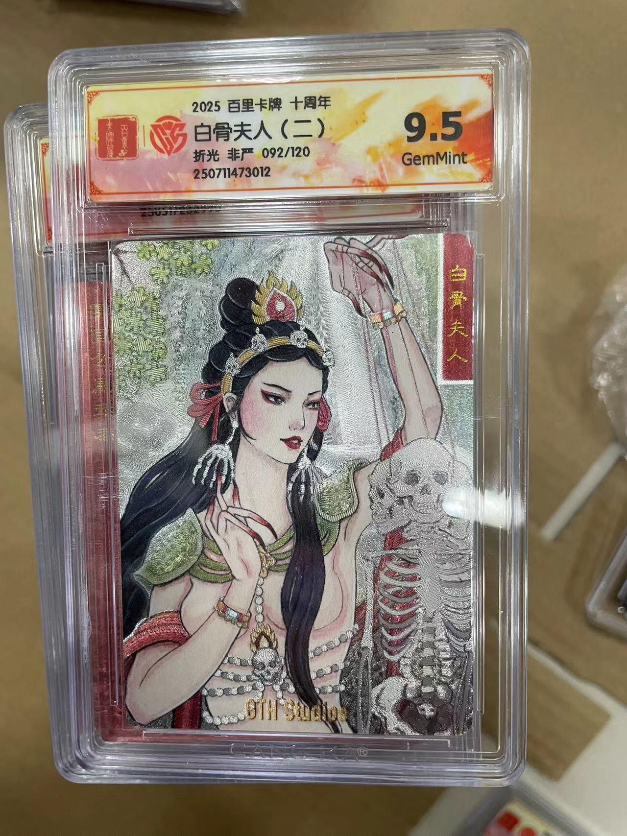 寸草不生拍卖 第十四期  2025 百里卡牌 十周年白骨夫人(二)折光 非严 092/120