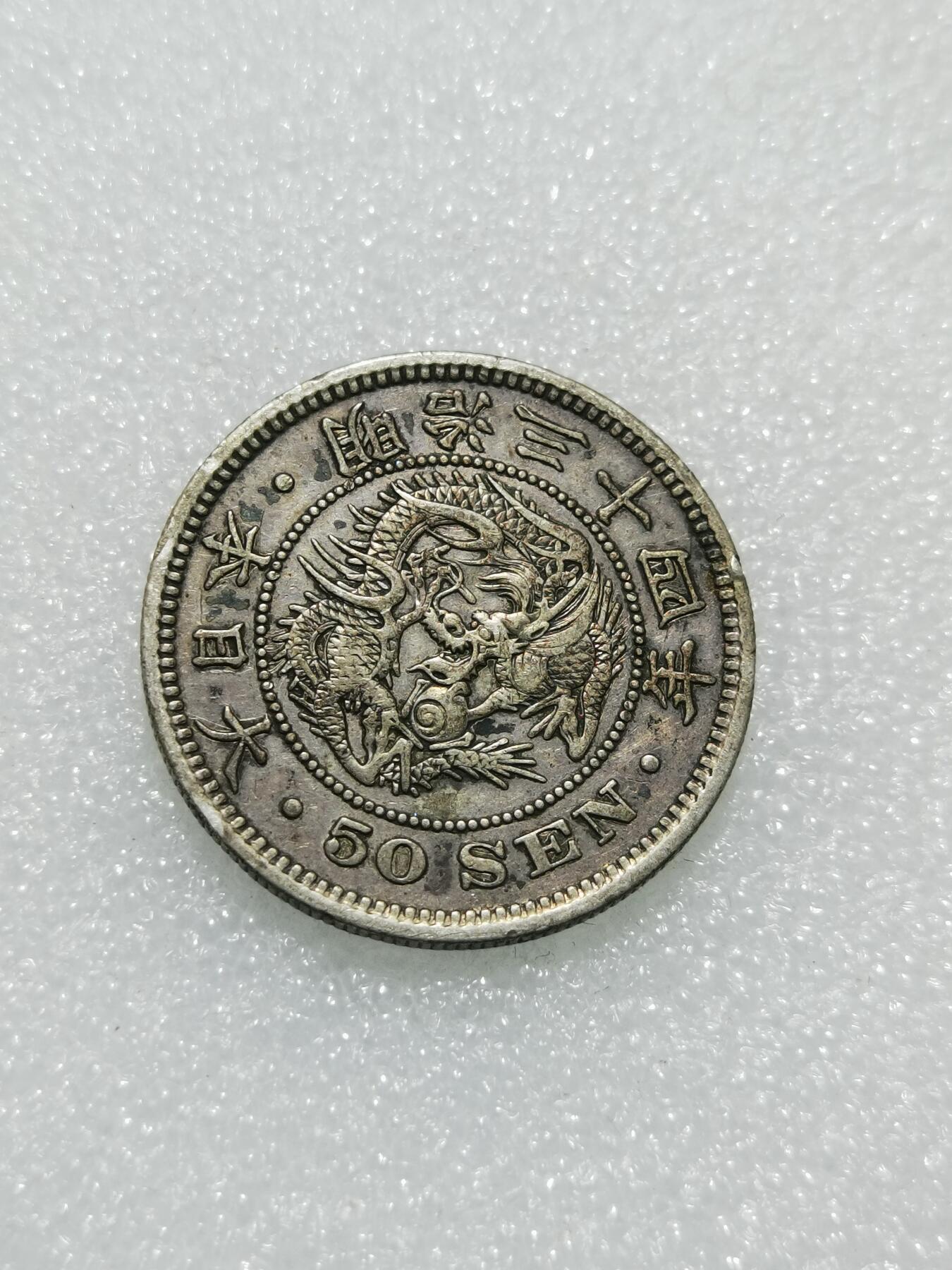 天下钱庄专场欢迎参拍 日本龙五十钱银币