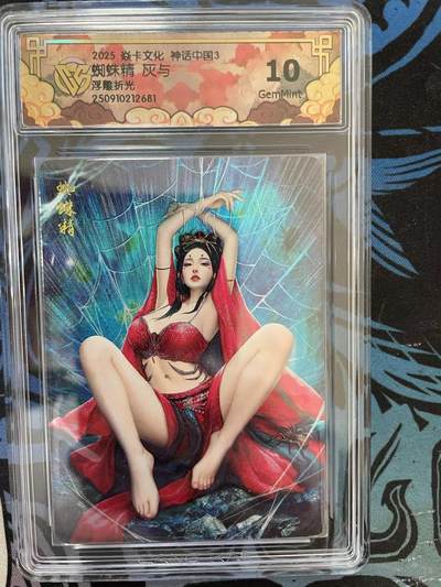 寸草不生拍卖 第十四期  - 炎卡文化 神话中国 3  灰与 绘  蜘蛛精 浮雕折光