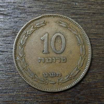 【铜匠收藏】★第132场★散币场，无佣金，30包邮。不满30元，支付5元运费。《接受代拍 代送NGC评级》 - 以色列 1949年 10普鲁塔 铜币