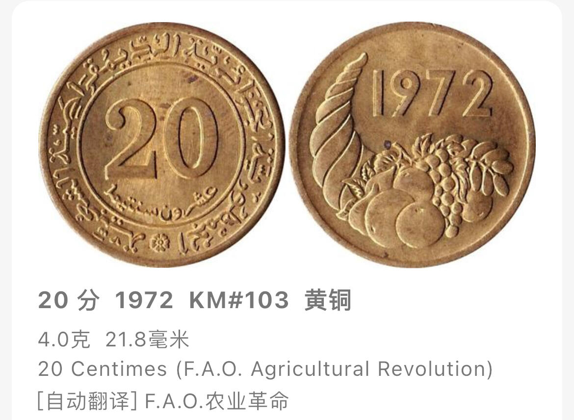 回流1115 阿尔及利亚1972年20分FAO纪念币 丰饶角+水果