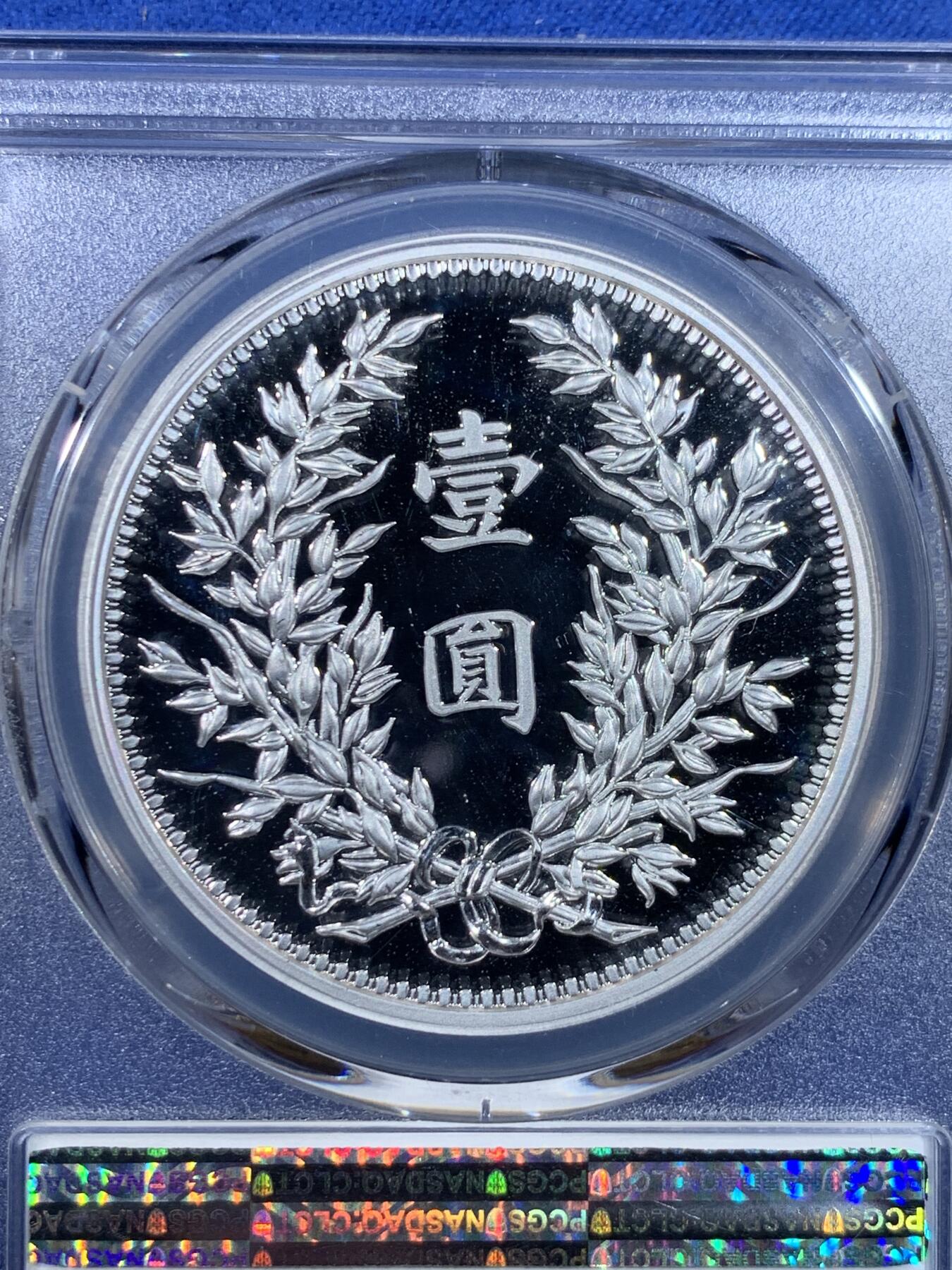 《竞宝斋》第438场 周日，周一，周二 3场连拍 （全场包邮） PCGS PR70DCAM 中国2019后铸版民国三年壹圆镀银铜章