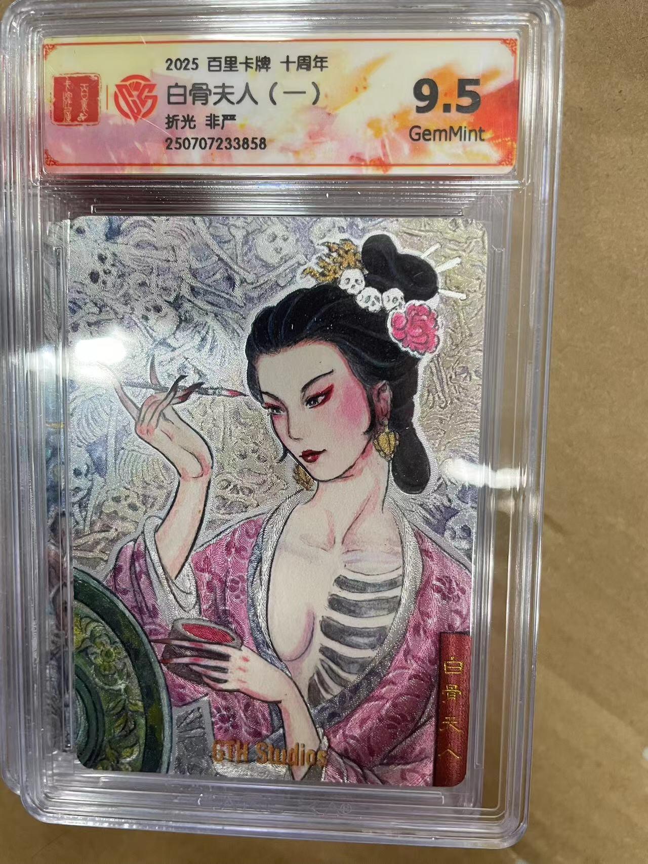 寸草不生拍卖 第十四期  2025 百里卡牌 十周年白骨夫人(一)折光 非严