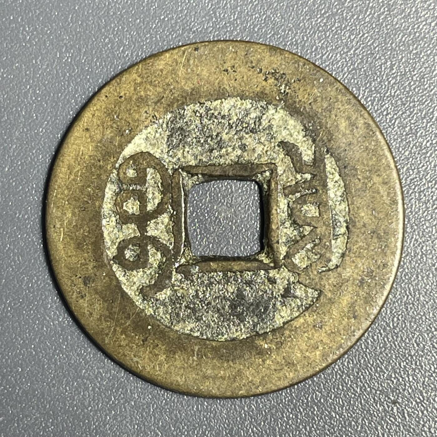 回流1115 乾隆通宝