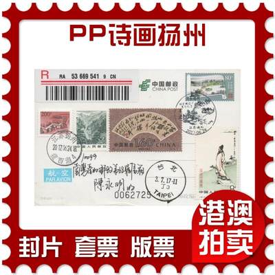 2025年11月22日19:30海外、大陆、澳门、香港邮政精品首日实寄封拍卖专场 - 2017中国《PP诗画扬州》PP诗画扬州首日实寄封