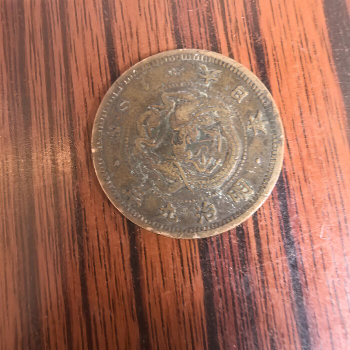 泡泡币外币第二十九场可代拍15038385335微信 小日本硬币