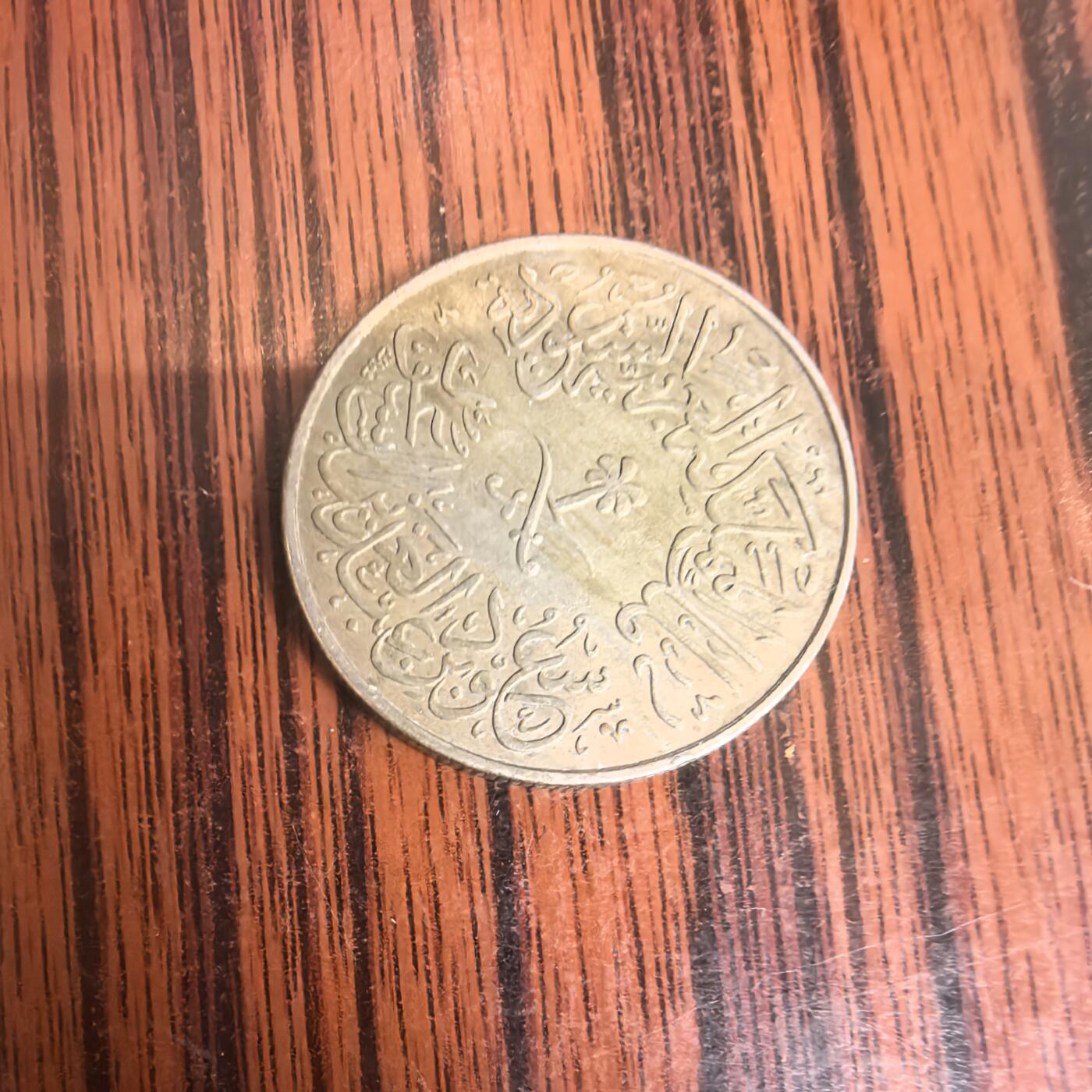 泡泡币外币第二十九场可代拍15038385335微信 沙特硬币。