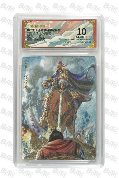 卡牌实验室开始第四次实验 - 卡德曼 兑换 烈影柔情 八虎骑 大西几 曹真 折光粗闪 10分 GEM MT+