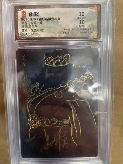 寸草不生拍卖 第十四期  - 【亲签】BCTC琅琊卡藏联名限定礼盒霸业丹青第一章画师:黑白灰
董卓(亲签彩雕)
004/012