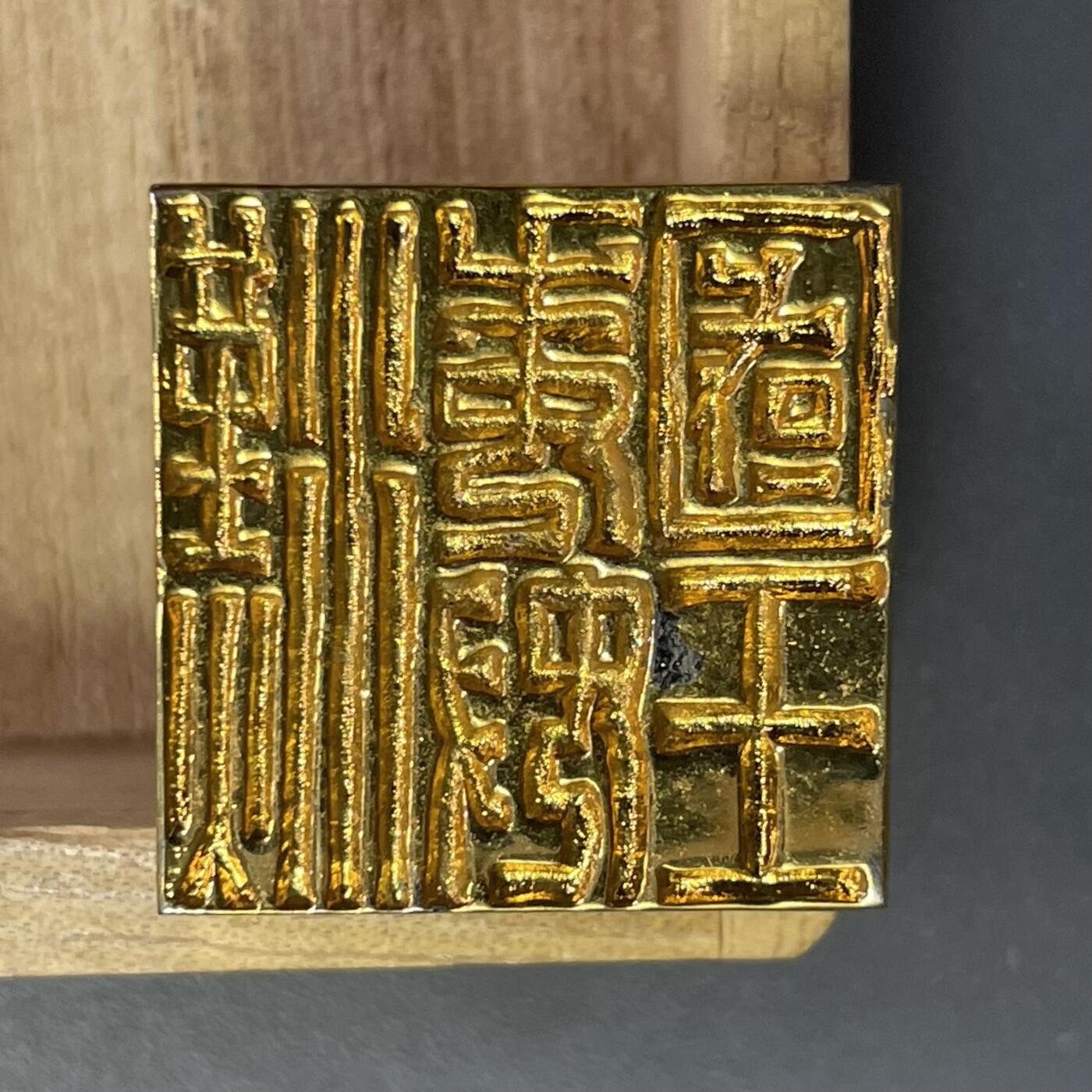 回流1115 汉委（倭）奴国王金印复制工艺品