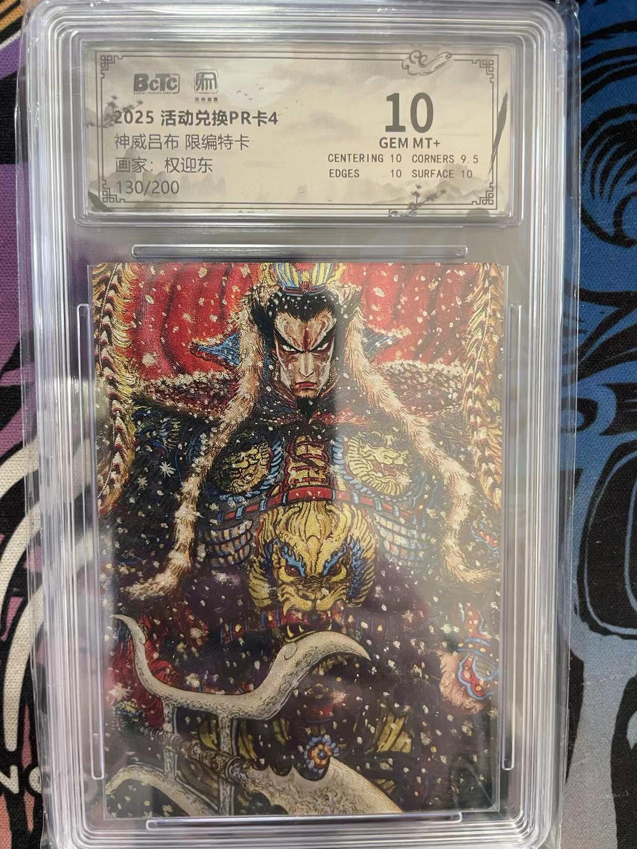 寸草不生拍卖 第十四期  2025 活动兑换PR卡4神威吕布 限编特卡画家:权迎东130/200 10分