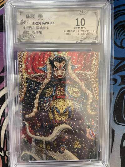 寸草不生拍卖 第十四期  - 2025 活动兑换PR卡4神威吕布 限编特卡画家:权迎东130/200 10分