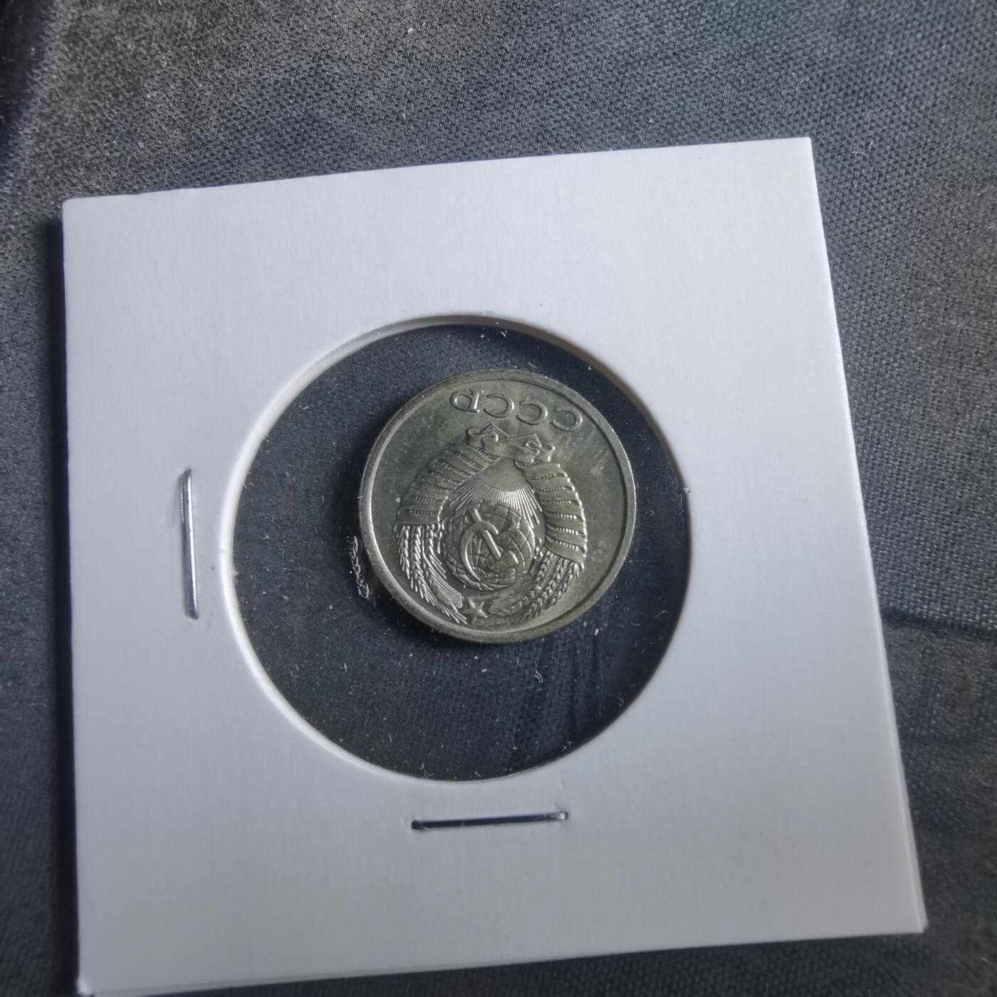 沼泽如烟--第906场 苏联1983年10戈比