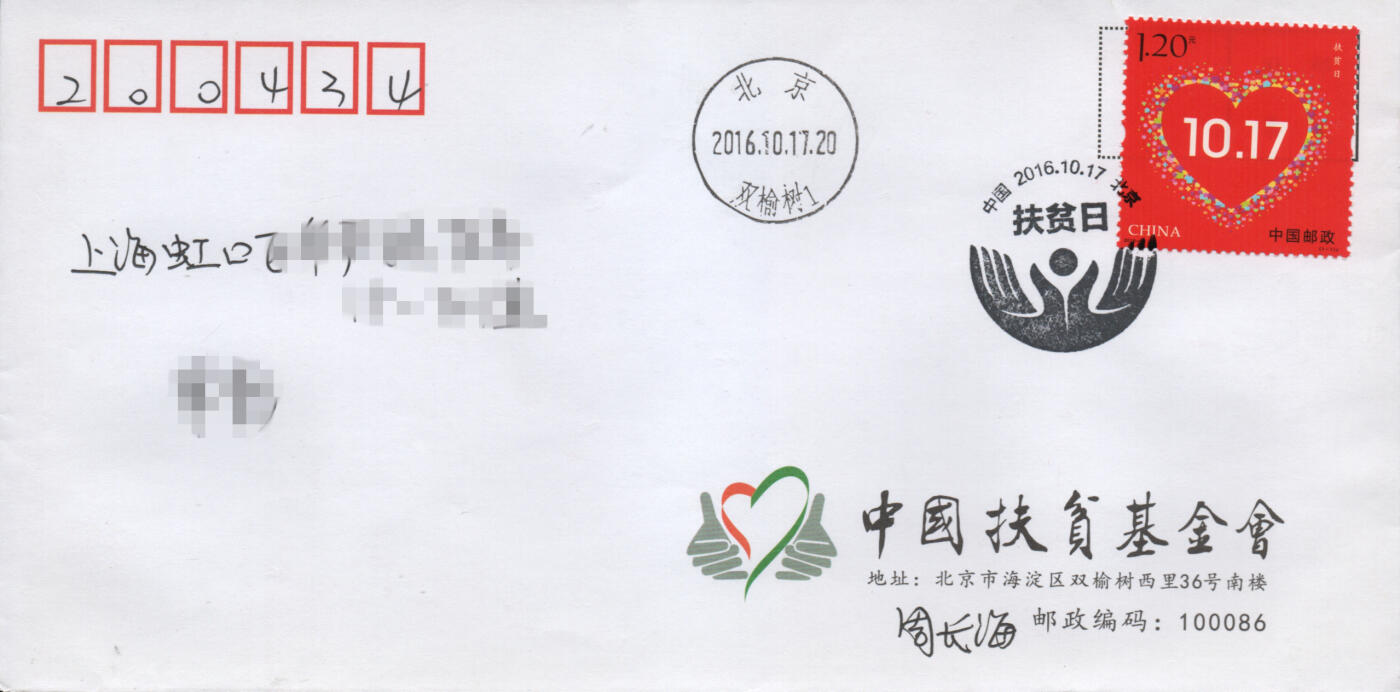 2025年11月22日19:30海外、大陆、澳门、香港邮政精品首日实寄封拍卖专场 2016中国《扶贫日》公函封首日实寄封