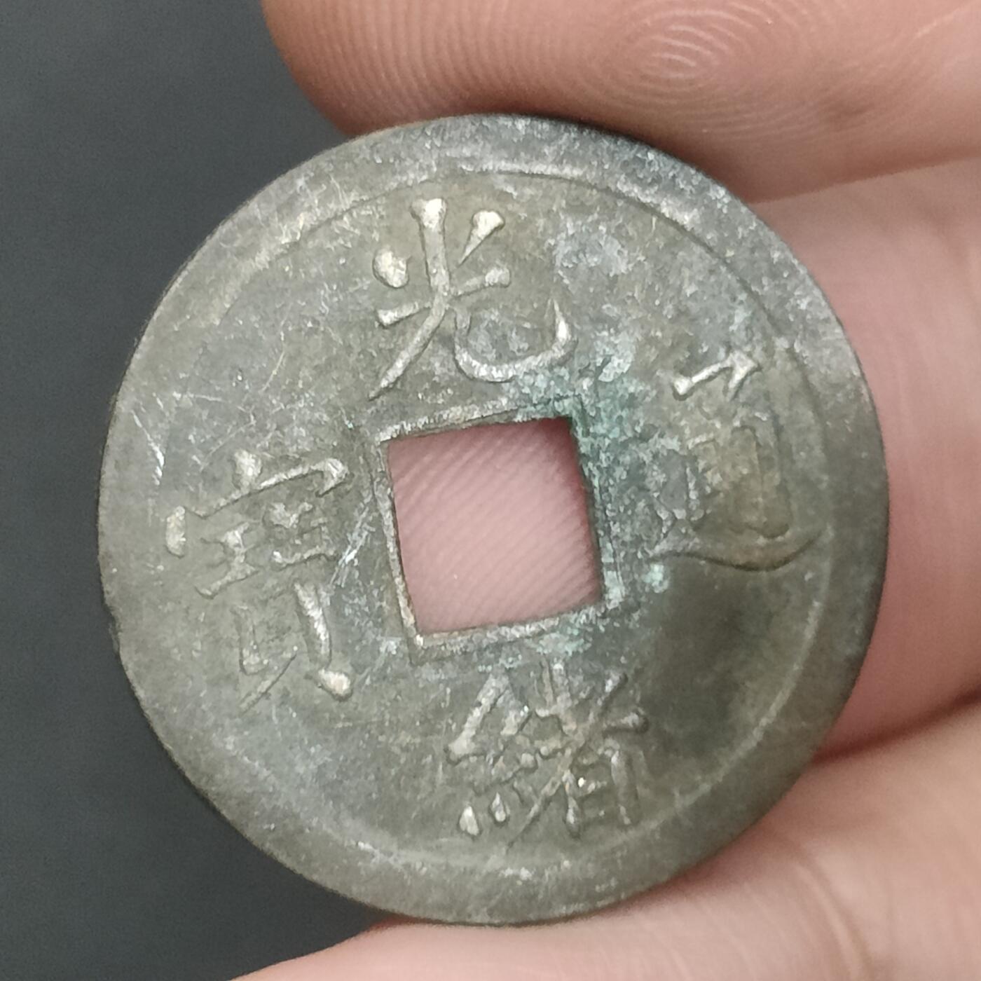 猩哥外币小铺➨【第202场】 光绪通宝