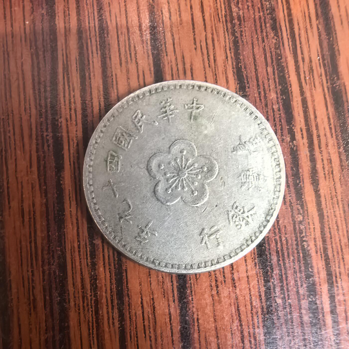 泡泡币外币第二十九场可代拍15038385335微信 湾湾硬币。