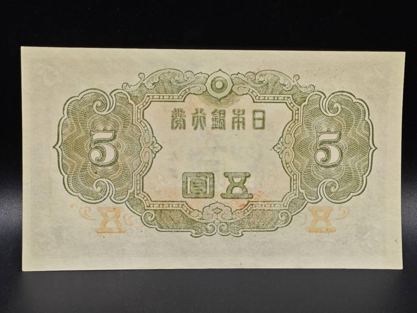 【淘币小摊】限时拍第八百拍  纸币场  满百包邮可预留两周  周一统一发货  日本银行券伍圆