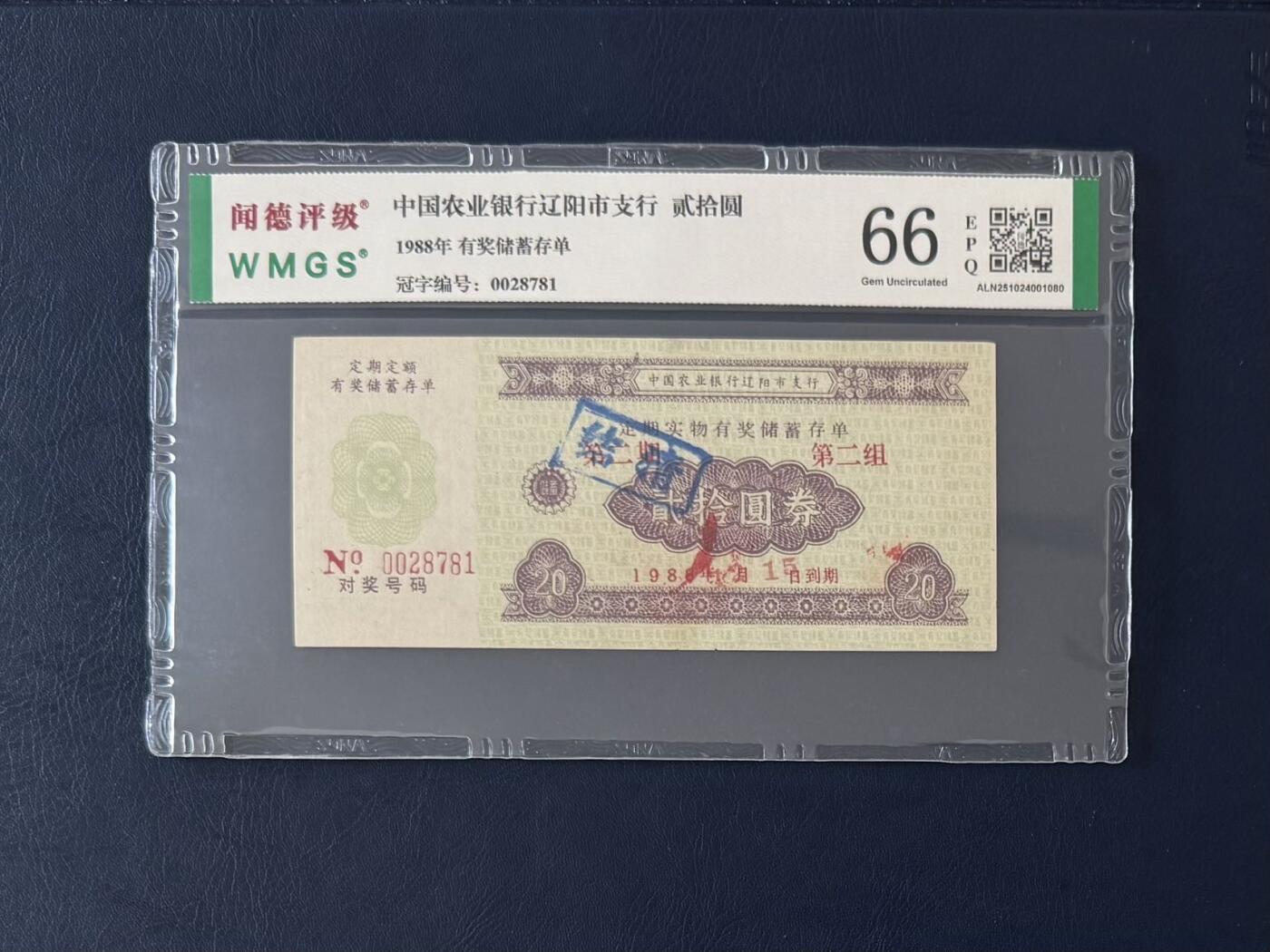 闻德评级金融票证限时拍，全场包邮0佣金，第13期 1998年中国农业银行辽阳市支行储蓄存单贰拾圆，闻德66E