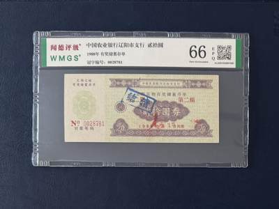 闻德评级金融票证限时拍，全场包邮0佣金，第13期 - 1998年中国农业银行辽阳市支行储蓄存单贰拾圆，闻德66E