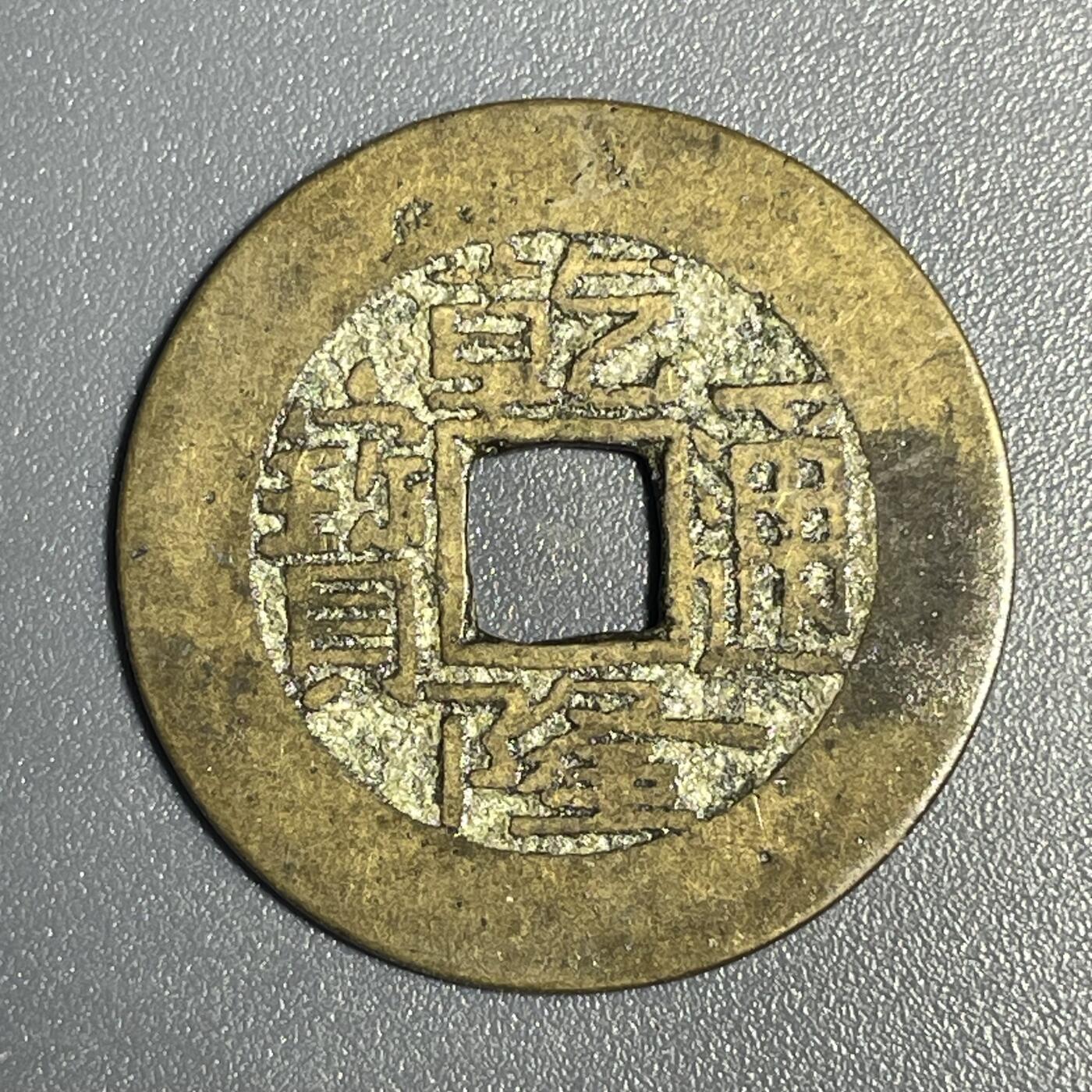 回流1115 乾隆通宝