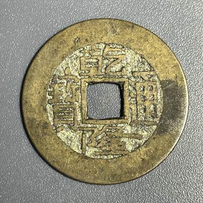 回流1115 - 乾隆通宝