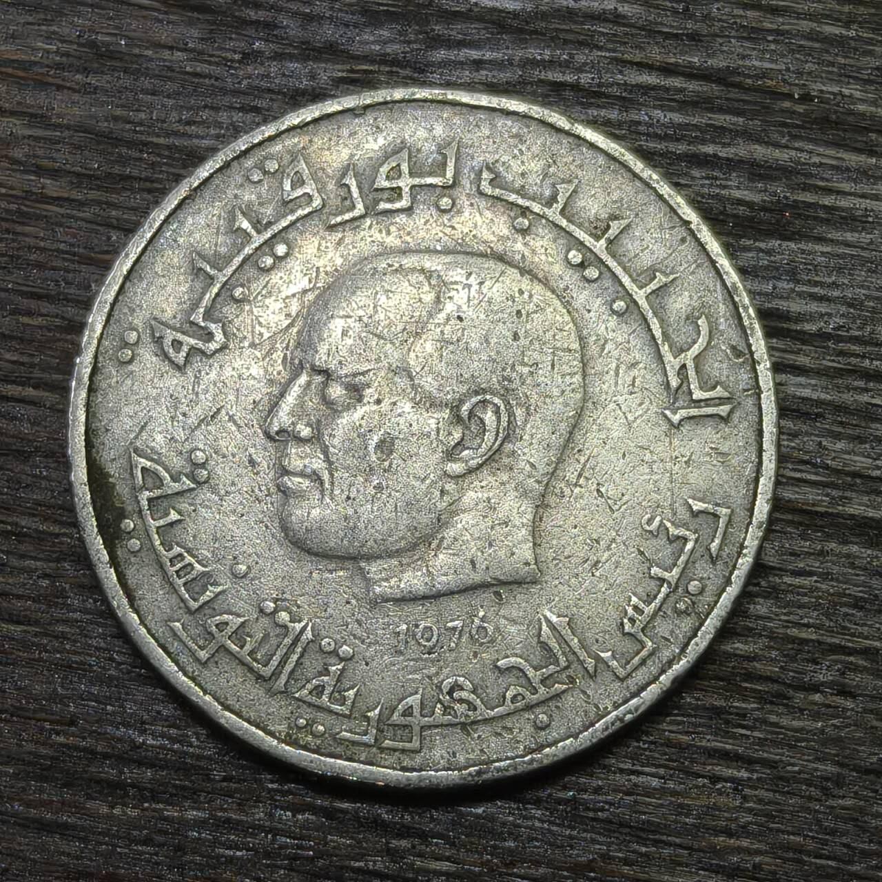 【铜匠收藏】★第132场★散币场，无佣金，30包邮。不满30元，支付5元运费。《接受代拍 代送NGC评级》 突尼斯 1976年 1/2第纳尔 FAO联合国粮农组织