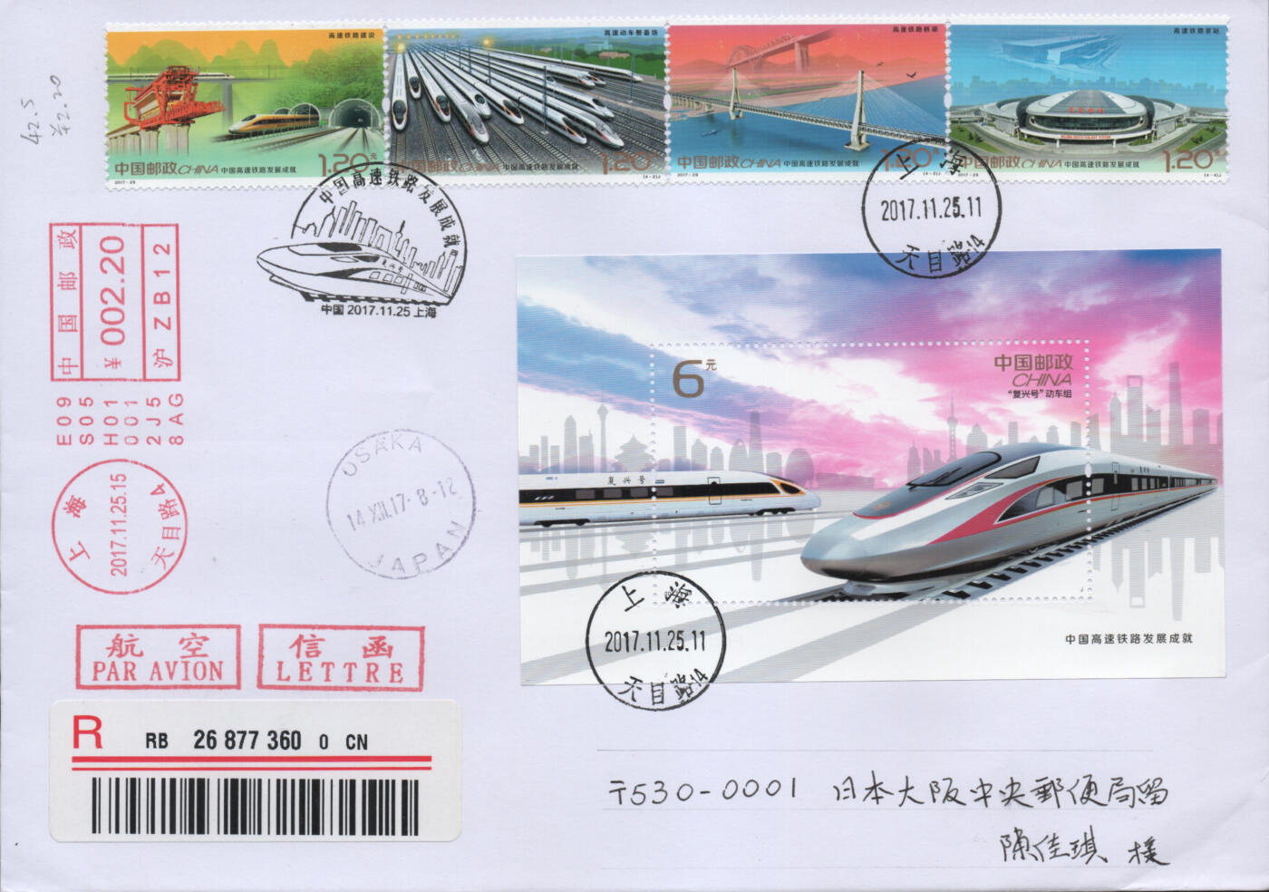 2025年11月22日19:30海外、大陆、澳门、香港邮政精品首日实寄封拍卖专场 2017中国《中国高速铁路发展成就》自然封首日实寄封
