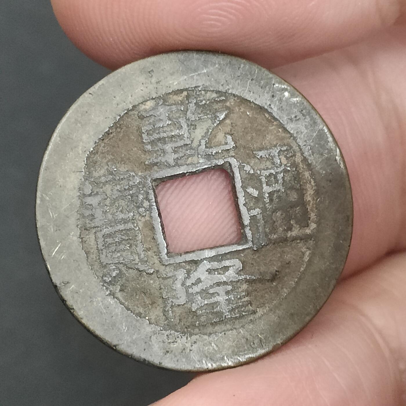 猩哥外币小铺➨【第202场】 乾隆通宝