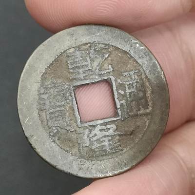 猩哥外币小铺➨【第202场】 - 乾隆通宝