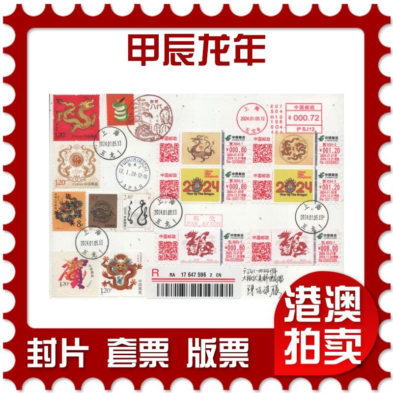 2025年11月22日19:30海外、大陆、澳门、香港邮政精品首日实寄封拍卖专场 2024中国《甲辰龙年》日本信封首日实寄封