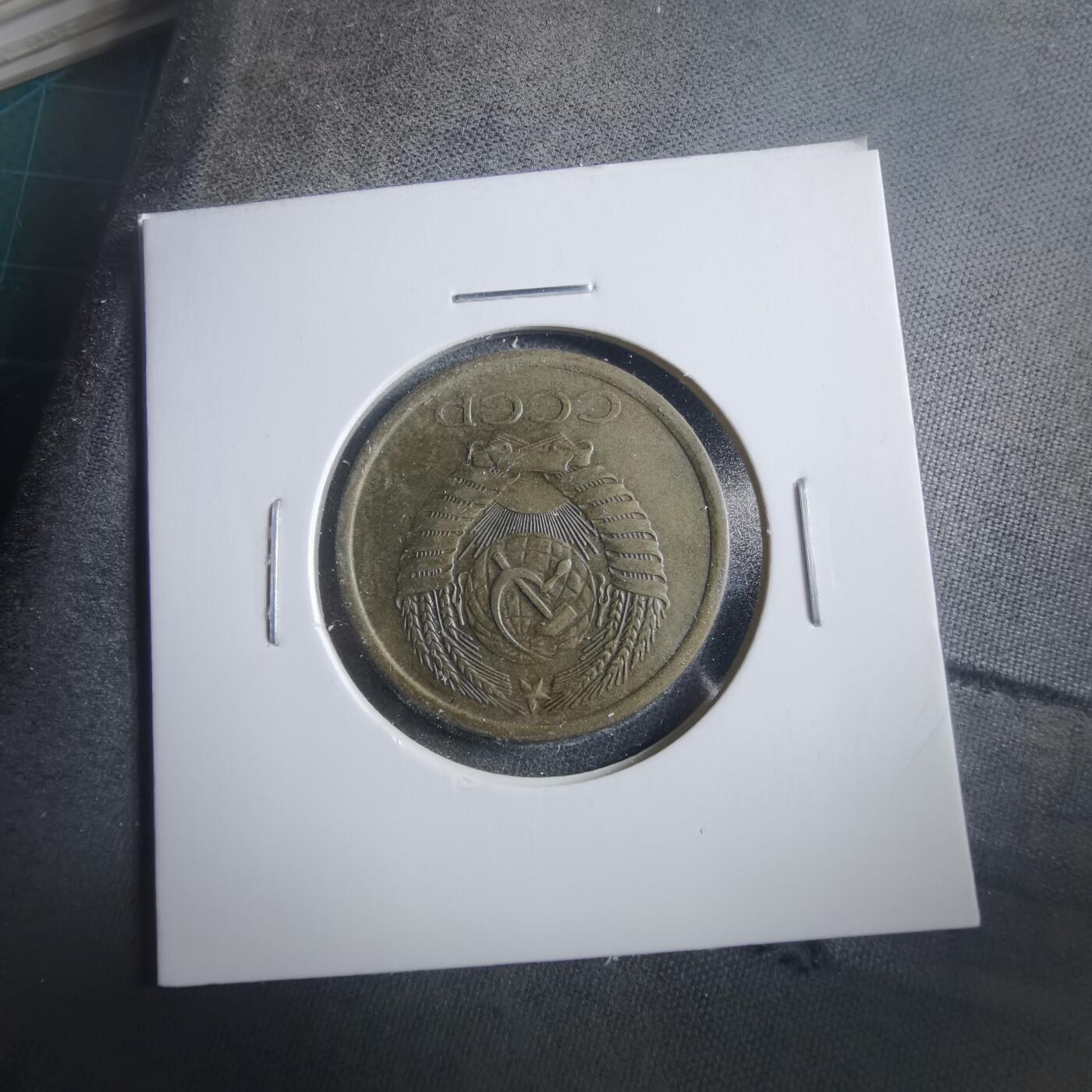 沼泽如烟--第906场 苏联1961年5戈比