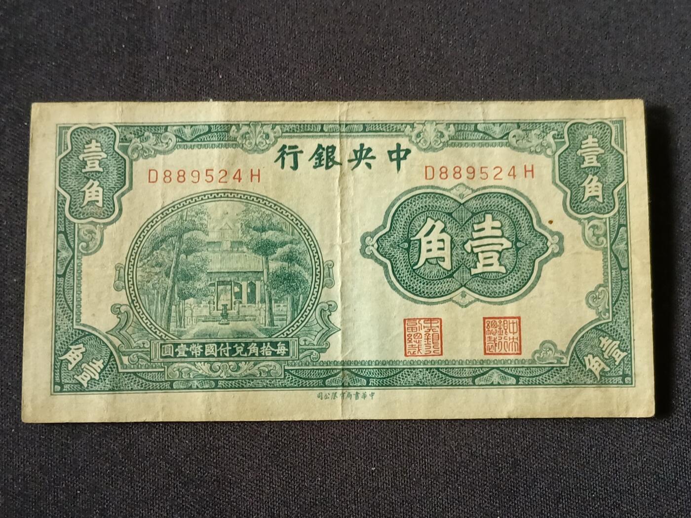 【游宝拍卖】乙巳蛇年87期 佣金1+6% 民国-壹角【中央银行 中华书局版 流通好品VF- 】