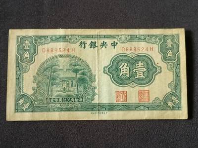 【游宝拍卖】乙巳蛇年87期 佣金1+6% - 民国-壹角【中央银行 中华书局版 流通好品VF- 】