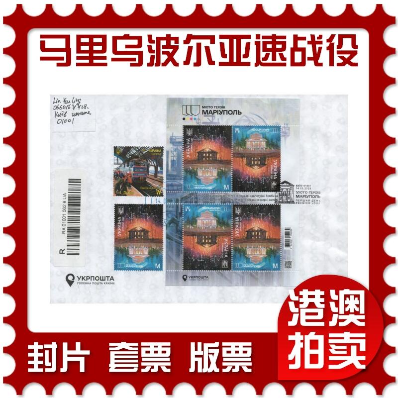 2025年11月22日19:30海外、大陆、澳门、香港邮政精品首日实寄封拍卖专场 2025乌克兰《英雄城市：马里乌波尔(亚速钢铁厂战役)》自然封首日实寄封